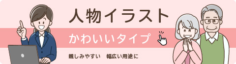 人物イラスト　かわいいタイプ