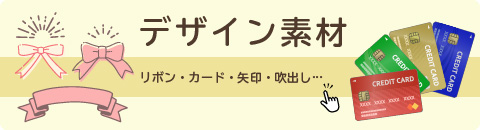 デザイン素材