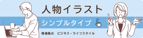 人物イラスト　シンプルタイプ