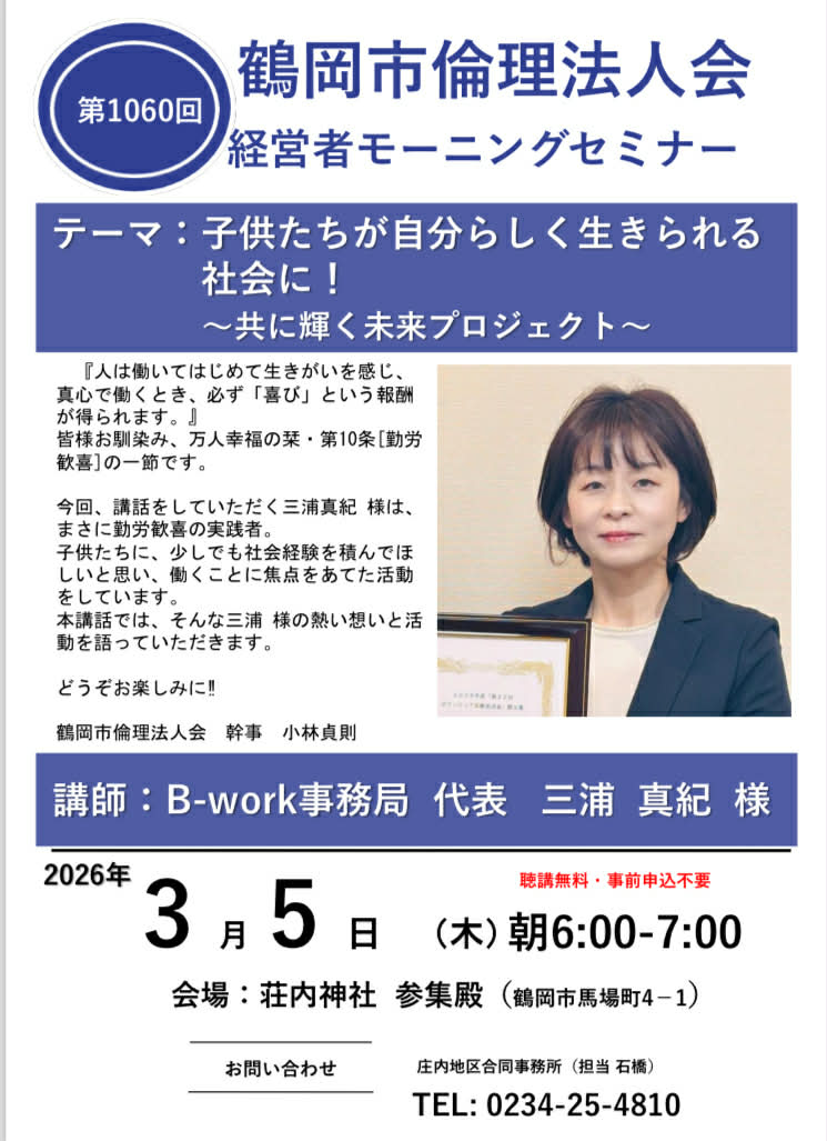 「鶴岡市倫理法人会」にて講話させていただきます！