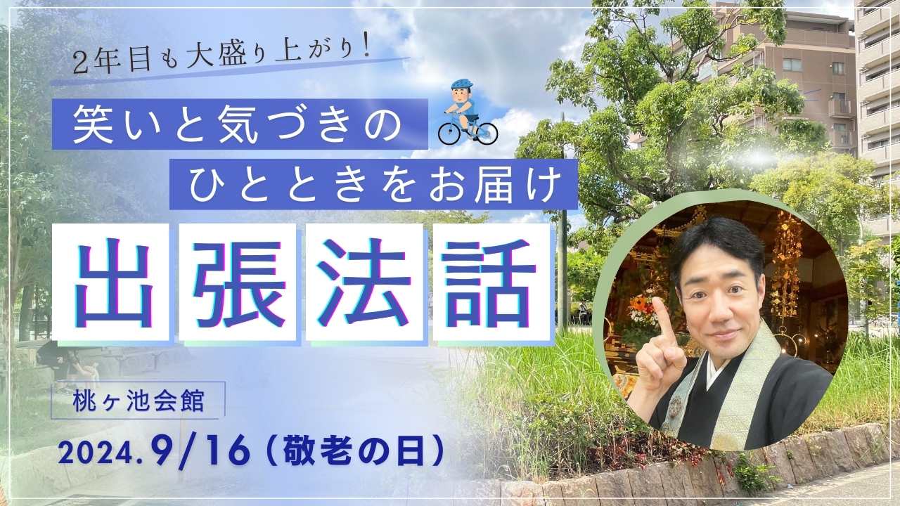 あの話の秘密も？敬老の日に出張法話してきました！