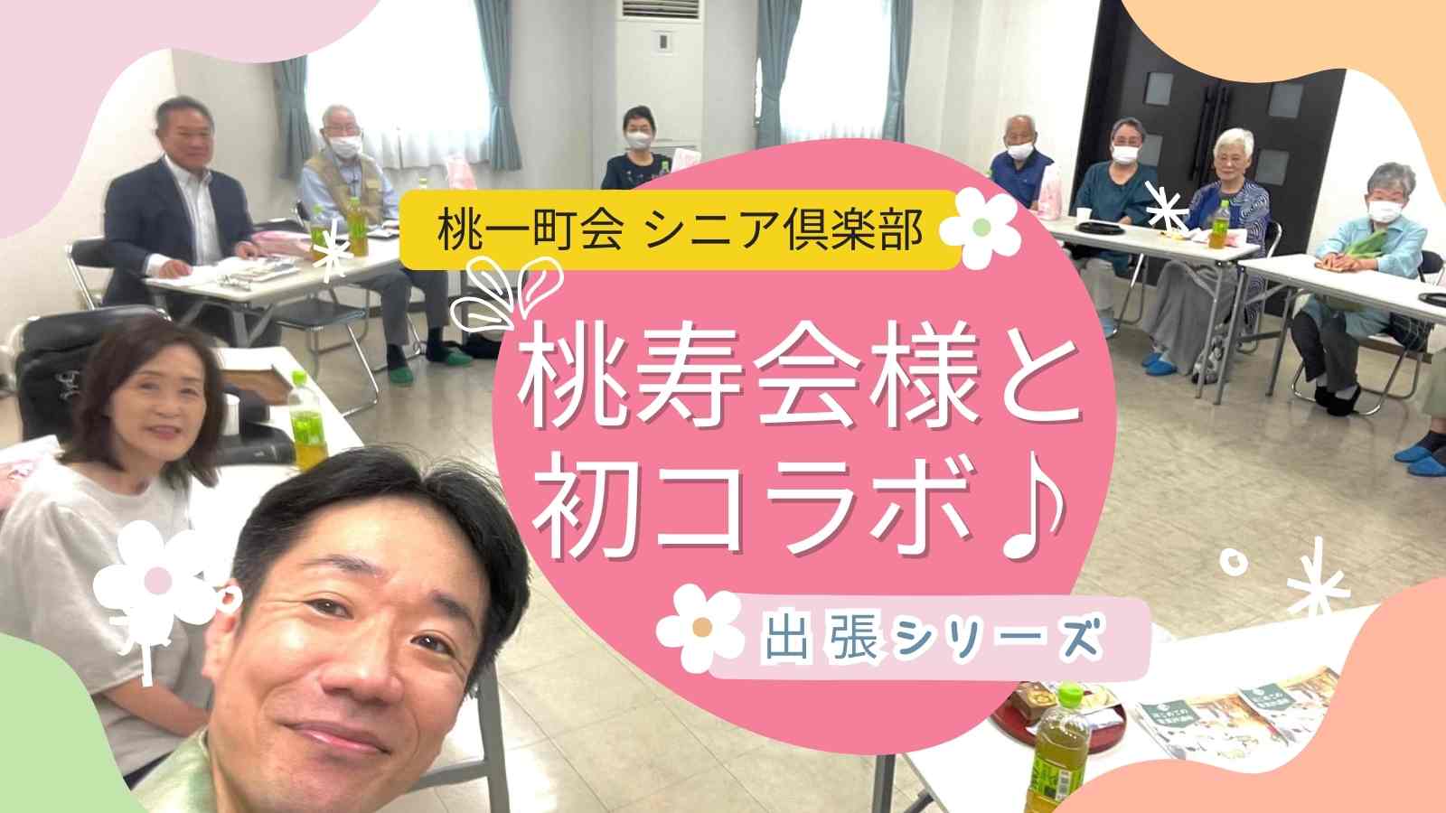 シニア倶楽部「桃寿会」様と初コラボ♪