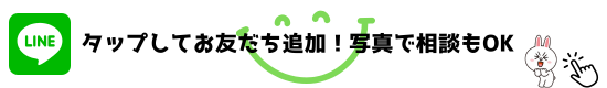 ラインお友だち追加