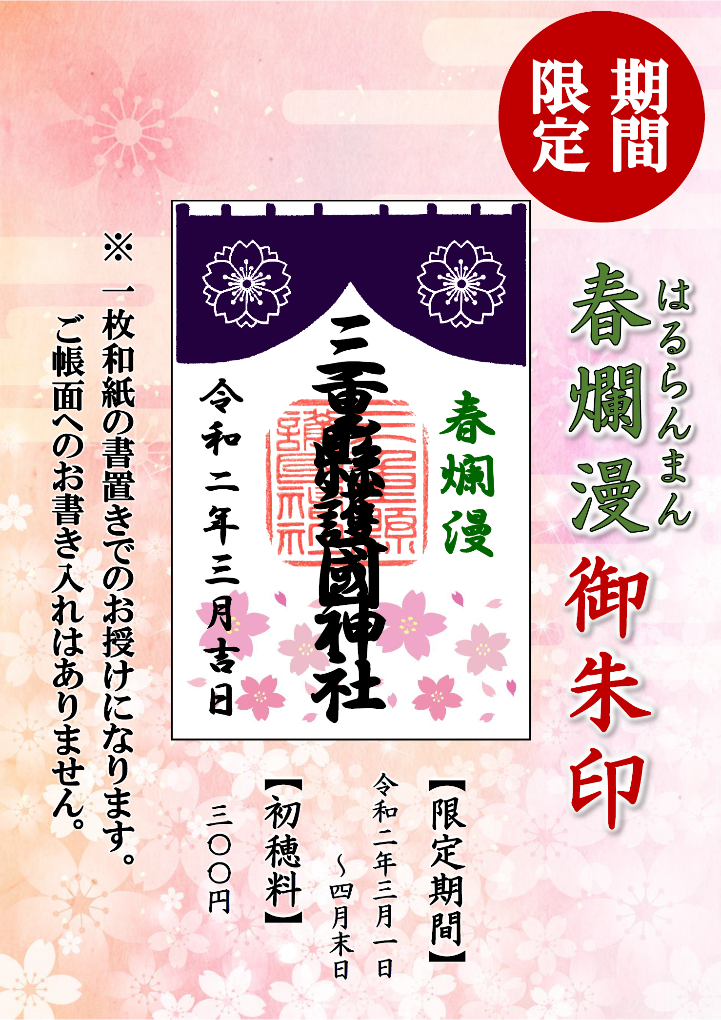 春爛漫御朱印 三重縣護國神社 三重県護国神社 公式サイトです