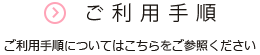 ご利用手順