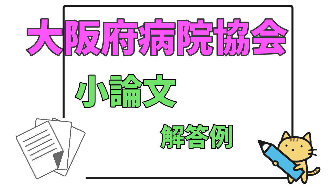 【大阪府病院協会看護専門学校】小論文　過去問解答例