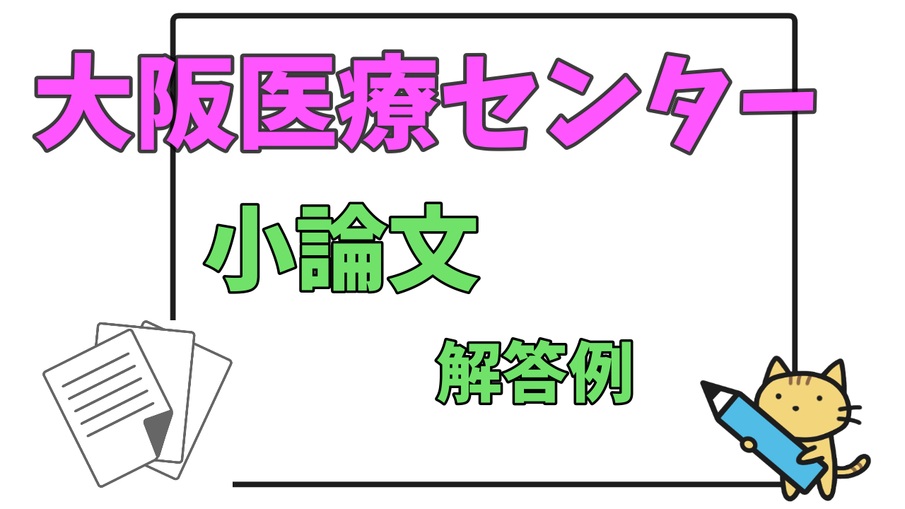 【大阪医療センター附属看護学校】小論文　過去問解答例