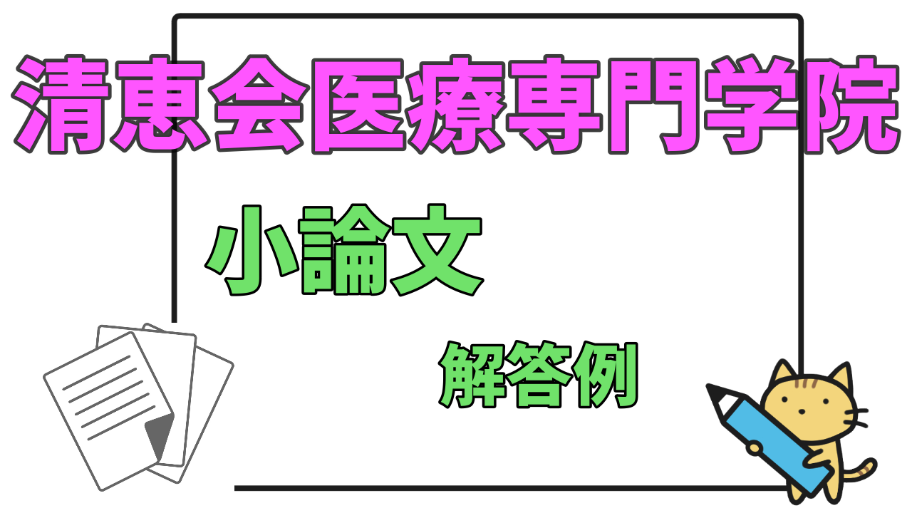 【清恵会医療専門学院】小論文　過去問解答例