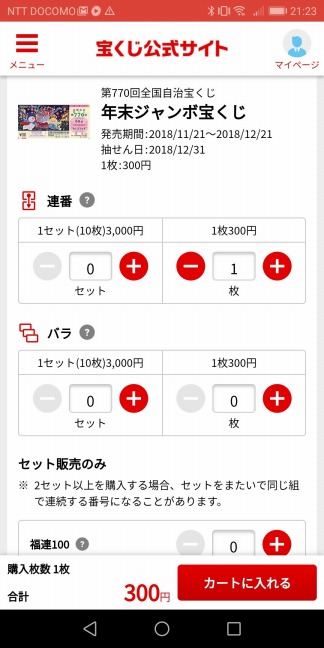 ネットで宝くじを購入する