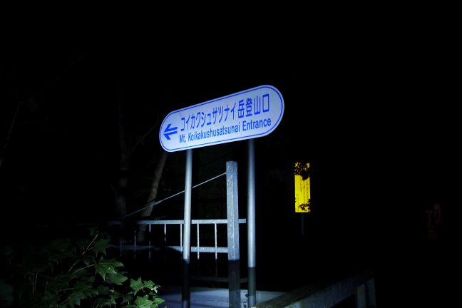コイカクシュサツナイ岳登山口