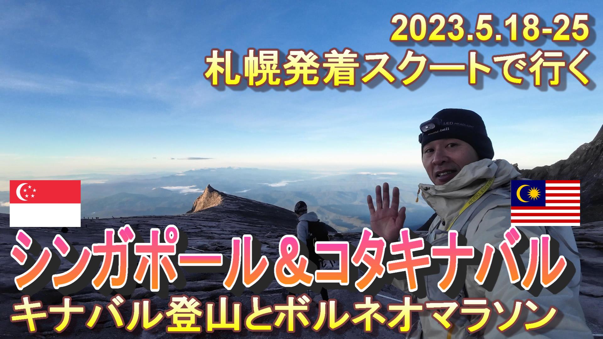 キナバル登山とボルネオマラソンの凝縮動画を公開