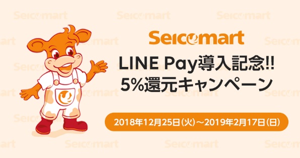 セイコーマートLINE Pay5%キャンペーン