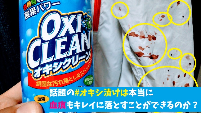 オキシ漬け