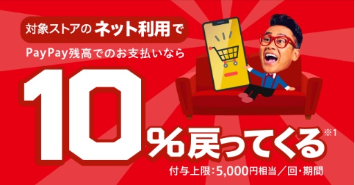 PayPayネット利用で10％戻ってくる