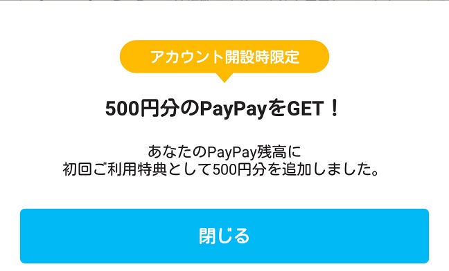 アカウント開設で500円のPayPayがもらえる