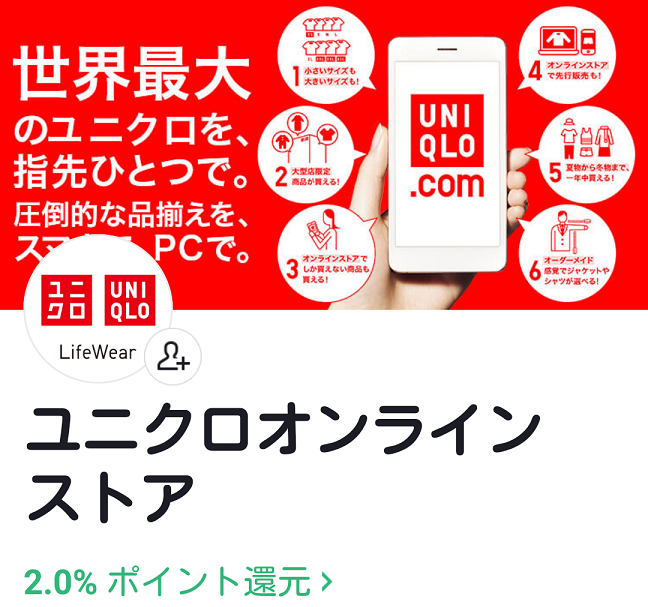 ユニクロオンラインは2%還元