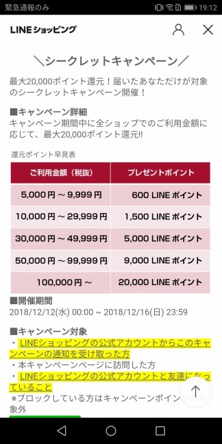 シークレットキャンペーン