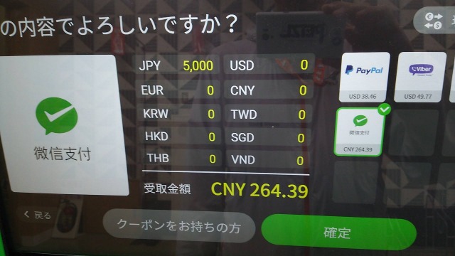 ポケットチェンジで円から人民元へ交換する画面