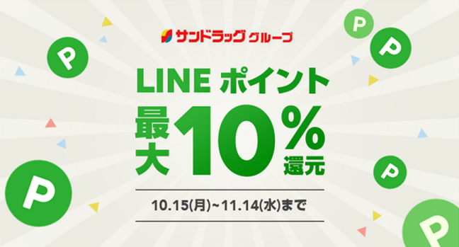 LINE ポイント最大10%キャンペーン