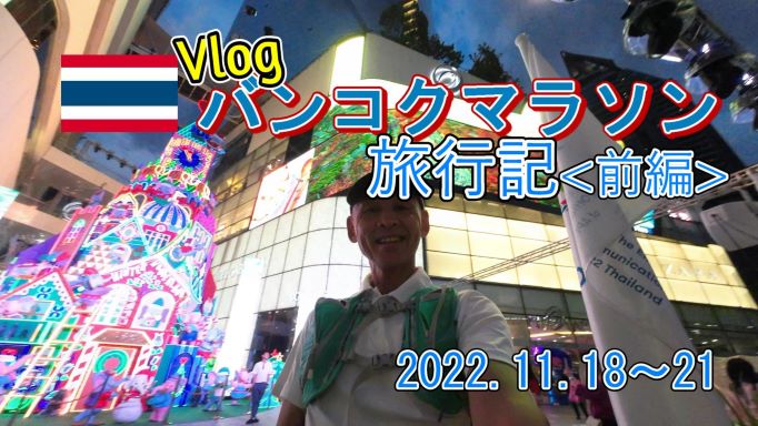 バンコクマラソンのVlog＜前編＞をアップしました