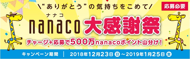 nanaco大感謝祭