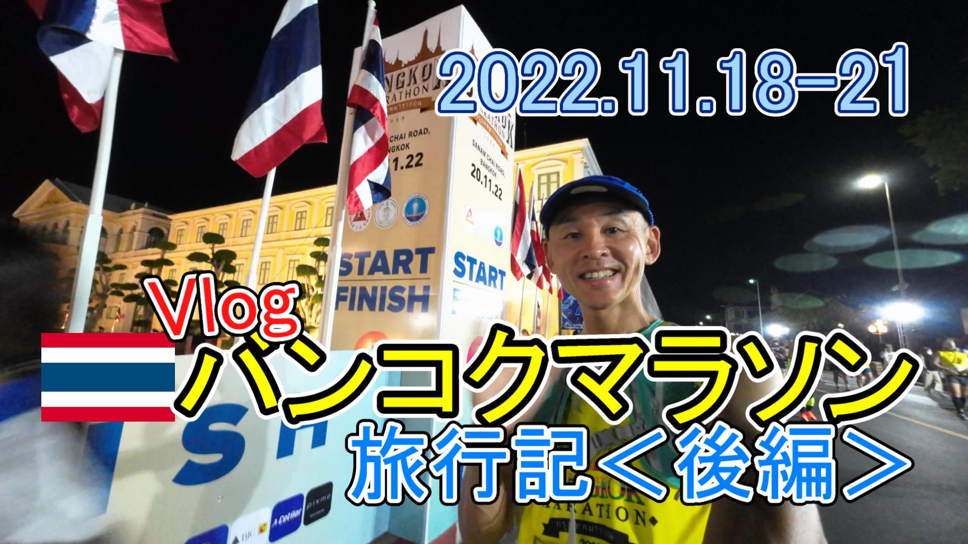 バンコクマラソンのVlog＜後編＞