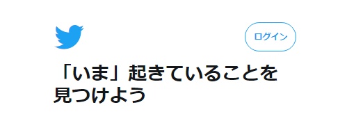 ツイッター