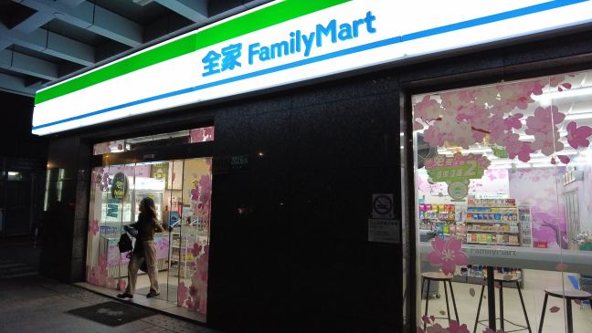 全家