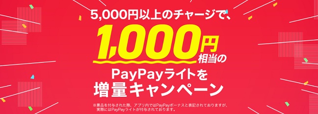 PayPayライト増量キャンペーン