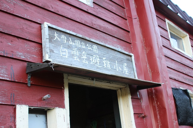 白雲岳避難小屋