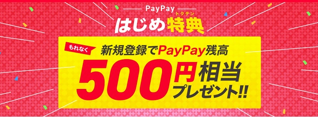 PayPayはじめ特典