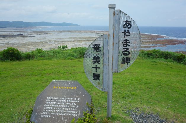 あやまる岬