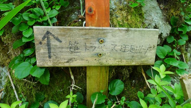 笹トラバース迂回ルート