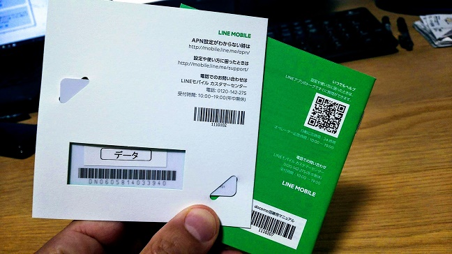LINEモバイル