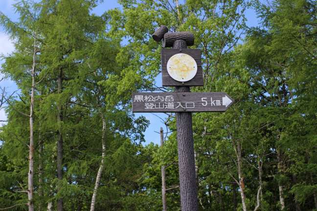 黒松内岳登山道入口まで5km地点の標識