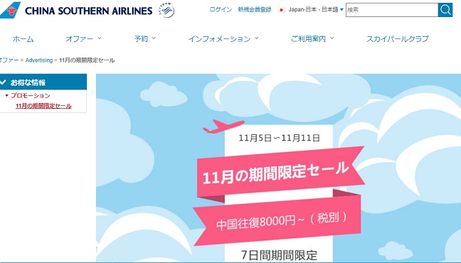 中国南方航空のセール