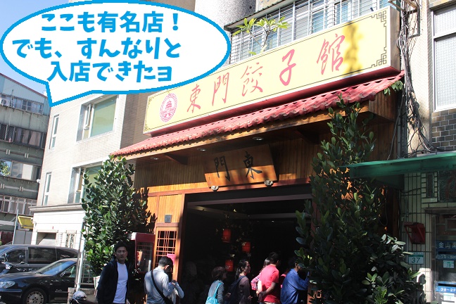 東門餃子館