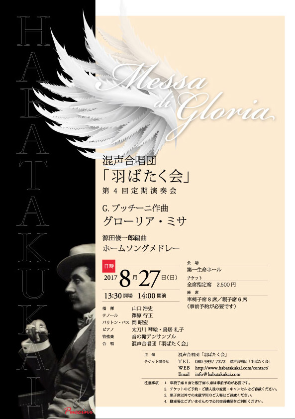 混声合唱団「羽ばたく会」第4回定期演奏会　チラシ表