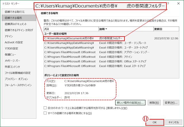 excel10：「信頼できる場所」に虎の巻フォルダが追加されたのを確認し「OK」＞「OK」する