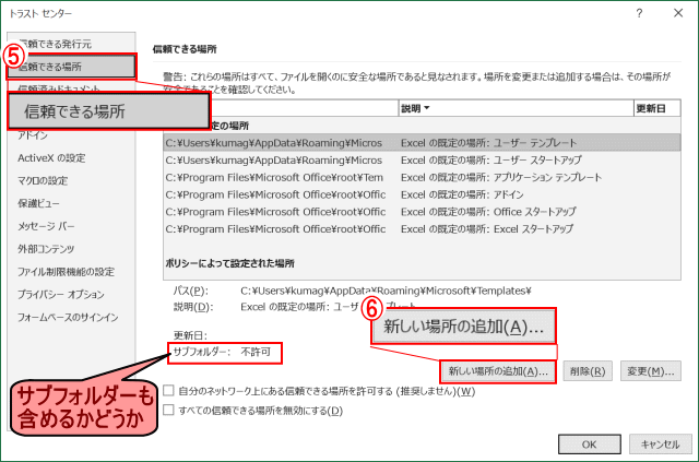 excel06:「トラストセンター」の「信頼できる場所」を選び「新しい場所の追加」を選ぶ