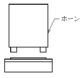 超音波溶着に使用するホーンのイメージ図です。