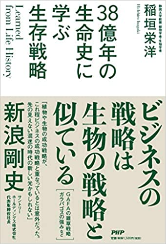 38億年の生命史に学ぶ生存戦略