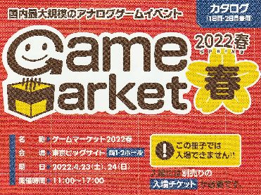 ゲームマーケット2022春