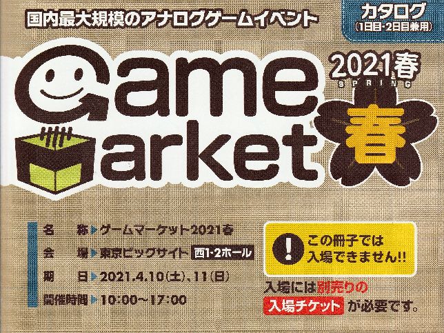 ゲームマーケット2021春