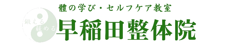 鍛える/緩める 早稲田整体院 / ほんたうの幸ひ研究所