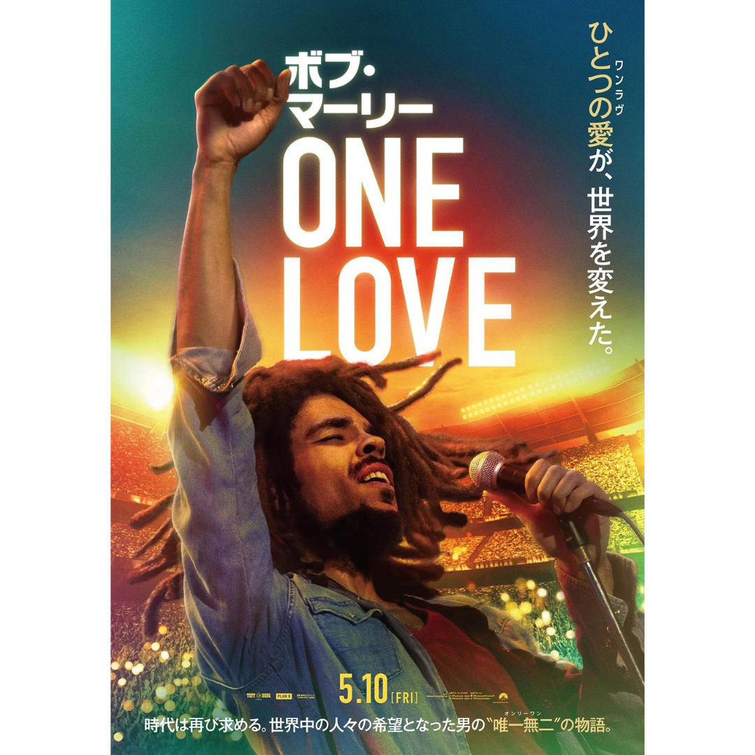 「One Love」 ボブ・マーリーの伝える世界