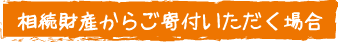 相続財産からご寄付いただく場合