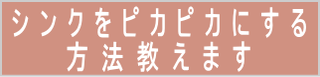 辛苦をピカピカにする方法教えます