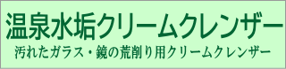 温泉水垢クリームクレンザー