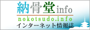 インターネット情報誌「納骨堂info」